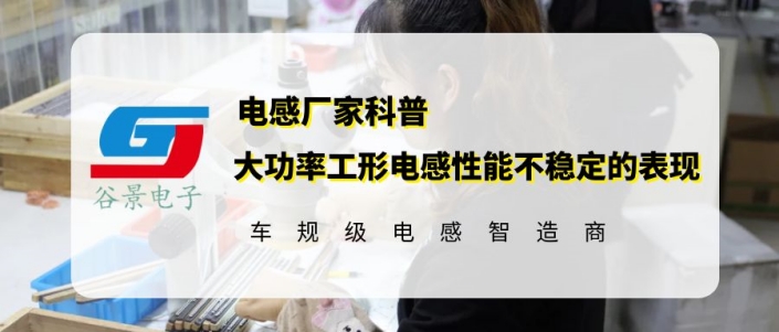 谷景科普大功率工形電感性能不穩定的表現有哪些 1 蘇州谷景電子有限公司 1