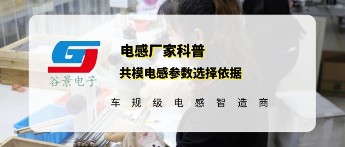 谷景科普共模電感參數選擇依據 1 蘇州谷景電子有限公司 1