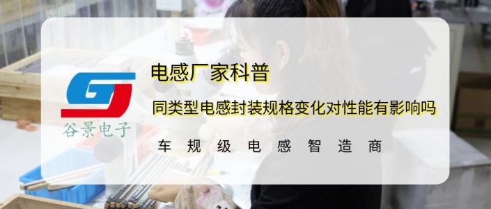 谷景科普同類型電感封裝規格變化對性能有影響嗎 1 蘇州谷景電子有限公司 1