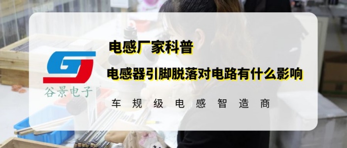 谷景科普電感器引腳脫落對電路有什么影響 1 蘇州谷景電子有限公司 1