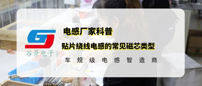 谷景科普貼片繞線電感的常見磁芯類型 1 蘇州谷景電子有限公司 1