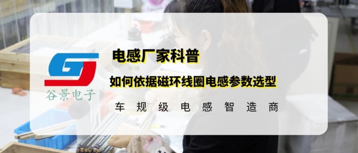 谷景科普如何依據磁環線圈電感參數選型 1 蘇州谷景電子有限公司 1